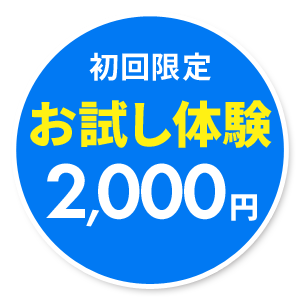 初回限定 お試し体験 2,000円