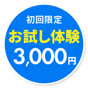 初回限定 お試し体験 3,000円