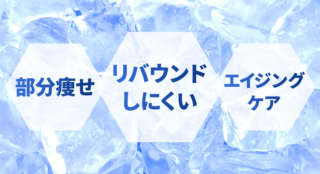 部分痩せ　リバウンドしにくい　エイジングケア