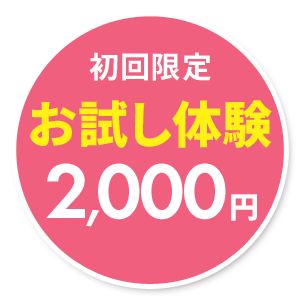 初回限定 お試し体験 2,000円