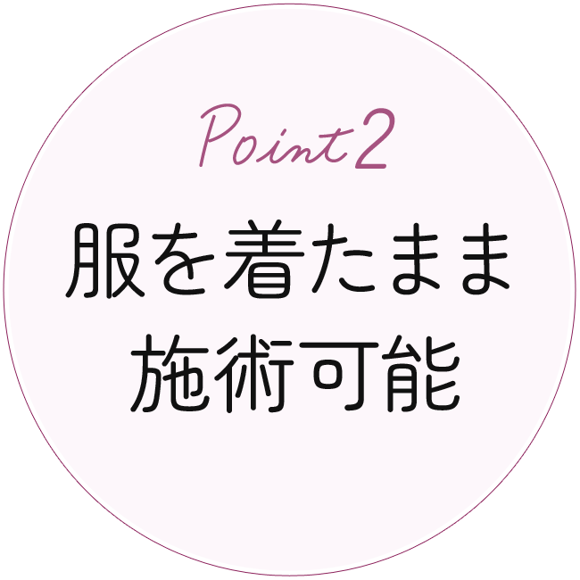 Point2 服を着たまま施術可能