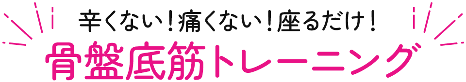 辛くない！痛くない！骨盤底筋トレーニング